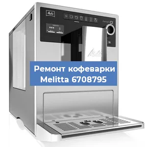 Замена термостата на кофемашине Melitta 6708795 в Нижнем Новгороде
